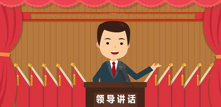 会议讲话汇编